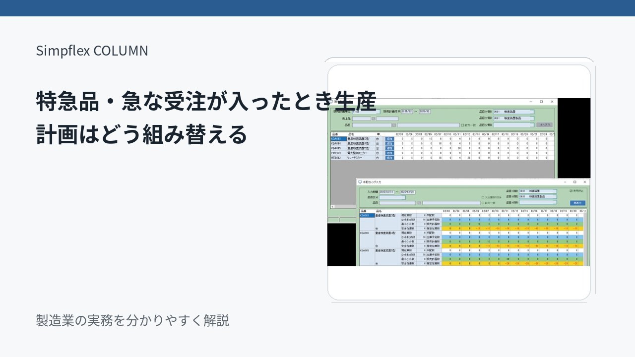 特急品・急な受注が入ったとき生産計画はどう組み替える？現場が混乱しない調整手順