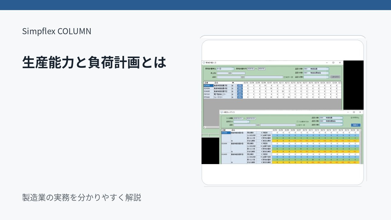 生産能力と負荷計画とは？設備・人員の「できる量」を見える化する基本