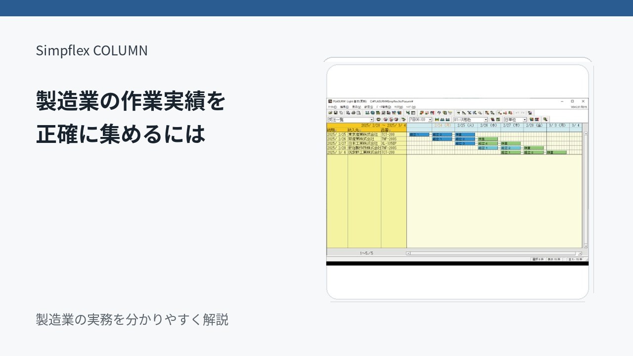 製造業の作業実績を正確に集めるには？現場入力を定着させる設計ポイント
