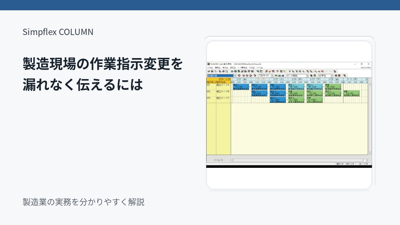 製造現場の作業指示変更を漏れなく伝えるには？変更管理の実務ポイント