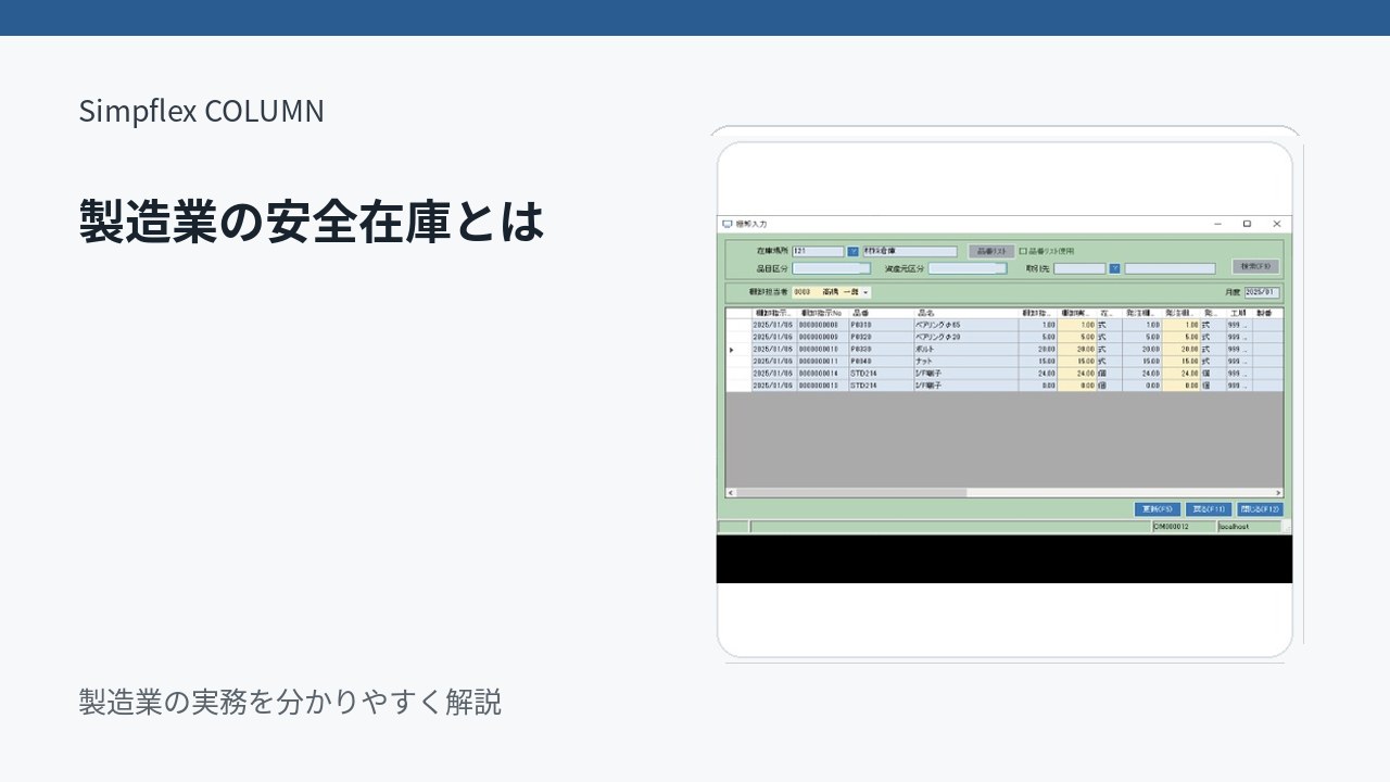 製造業の安全在庫とは？欠品を防ぎながら持ちすぎを避ける考え方