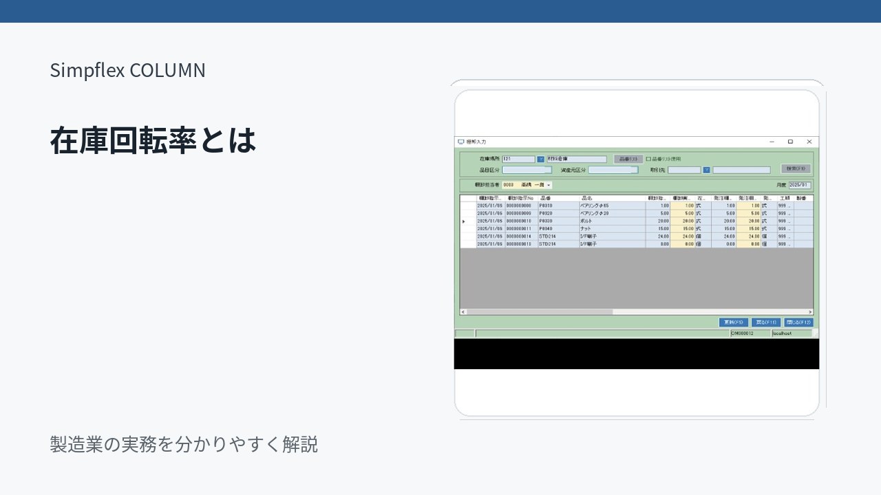 在庫回転率とは？製造業で在庫の持ちすぎを数字で見つける方法