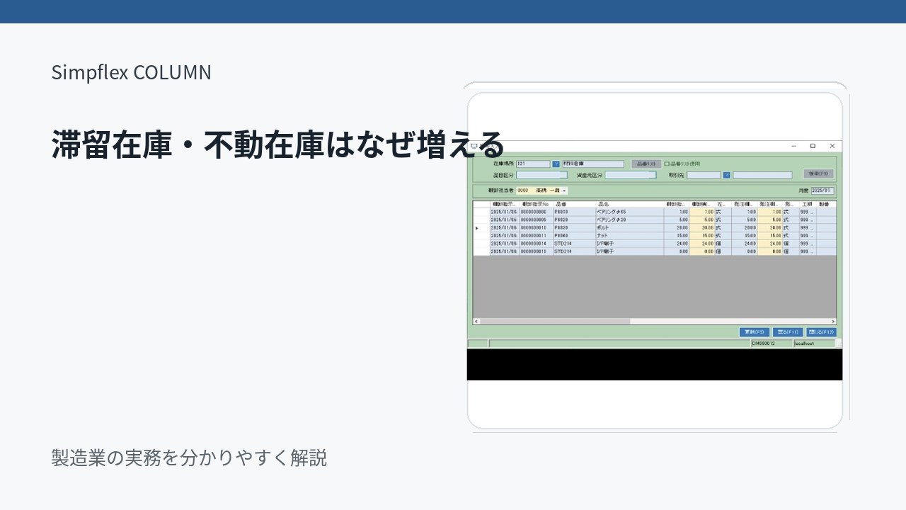滞留在庫・不動在庫はなぜ増える？製造業での見つけ方と減らし方