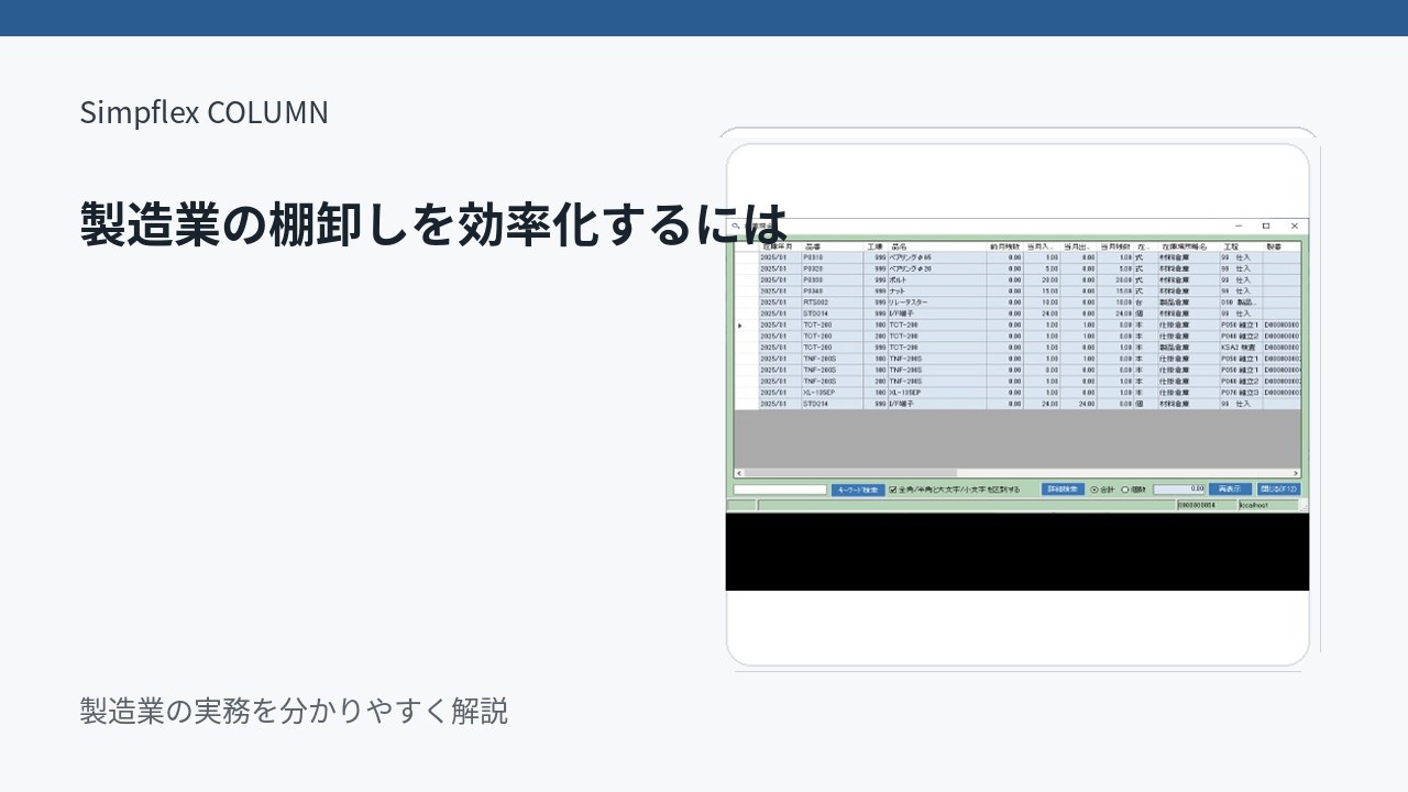 製造業の棚卸しを効率化するには？数え直しを減らす事前準備と手順