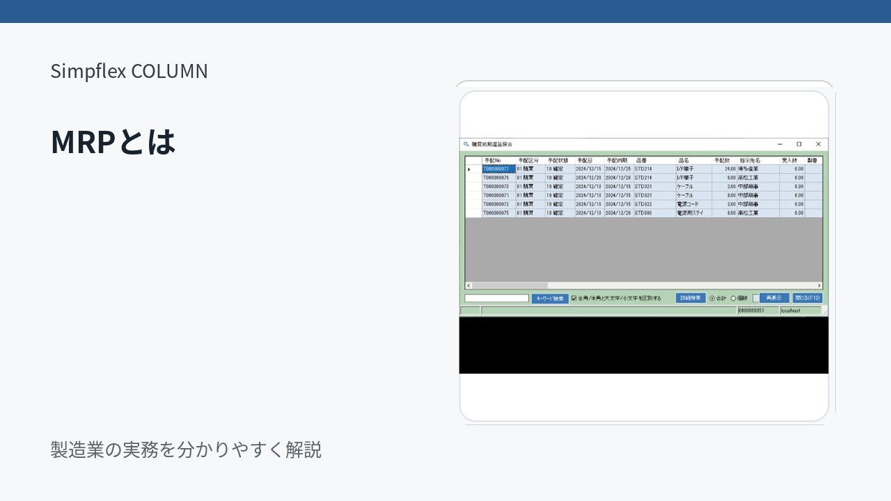 MRPとは？製造業で必要な材料数と手配時期を計算するための基本