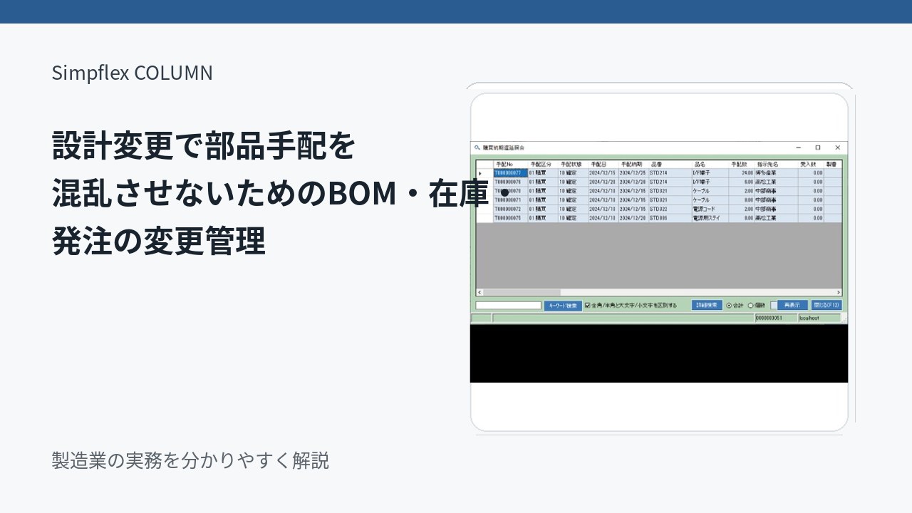 設計変更で部品手配を混乱させないためのBOM・在庫・発注の変更管理