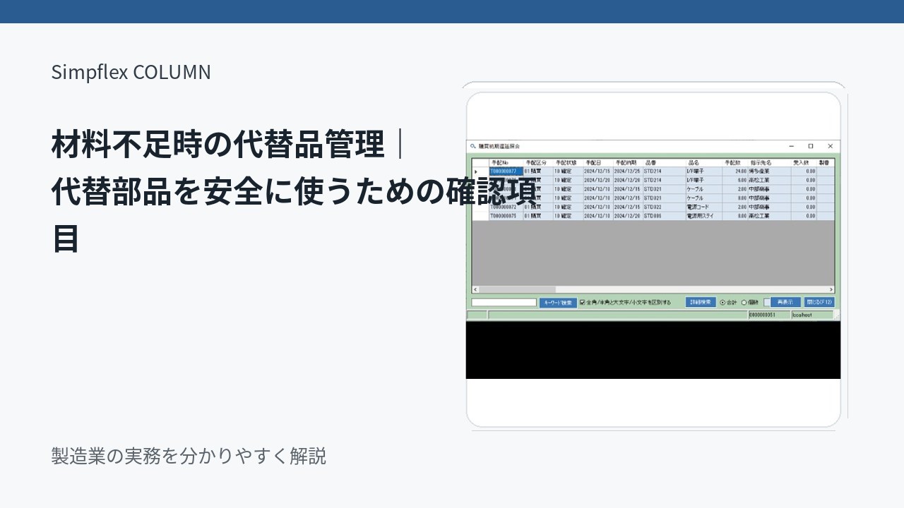 材料不足時の代替品管理｜代替部品を安全に使うための確認項目