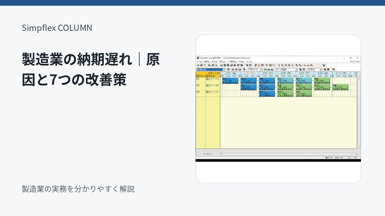 製造業で納期遅れが発生する原因とは？納期遵守率を上げる7つの改善策