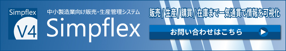 Simpflexお問い合わせ