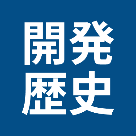 開発の歴史