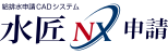 給排水申請CAD　水匠NX申請