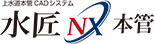 本管工事用CAD　水匠NX本管