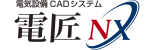 電気設備CADシステム　電匠NX