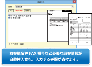 お客様名やFAX番号など必要な顧客情報が自動挿入され、入力する手間が省けます