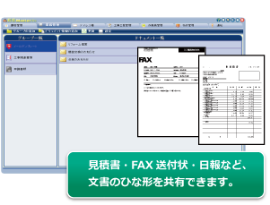 見積書・FAX送付状・日報など、文書のひな形を共有できます