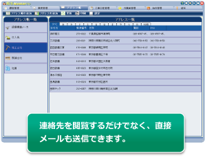 連絡先を閲覧するだけでなく、直接メールも送信できます