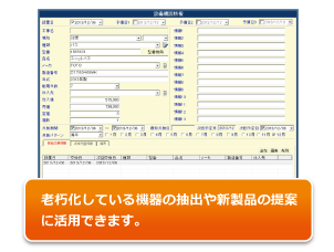 老朽化している機器の抽出や新製品の提案に活用できます