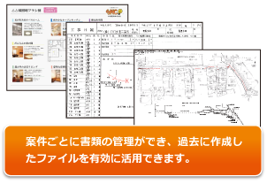 案件ごとに書類の管理ができ、過去に作成したファイルを有効に活用できます