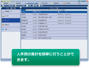 人件費の集計を簡単に行うことができます