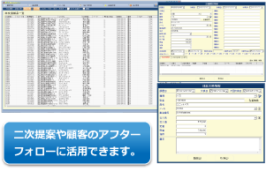 二次案件や顧客のアフタ＾フォローに活用できます