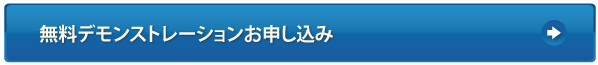 無料デモンストレーションお申し込み