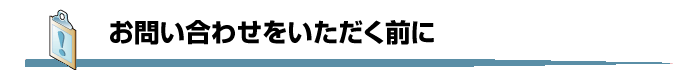 お問い合わせをいただく前に