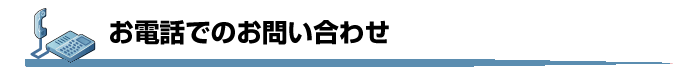 お電話でのお問い合わせ