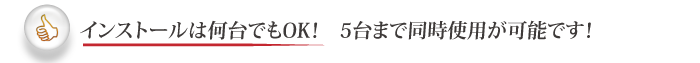 インストールは何台でもOK!５台まで同時使用が可能です！