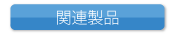 関連製品