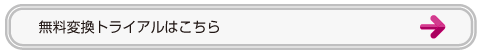 無料変換トライアルはこちら