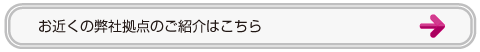 お近くの弊社拠点のご紹介はこちら