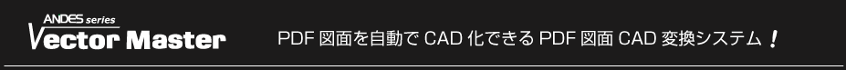 PDF図面を自動でCAD化できるPDF図面CAD変換システム「VectorMaster」