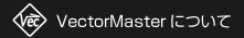 VectorMasterについて