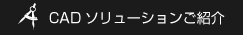 CADソリューションご紹介