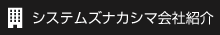 システムズナカシマ会社紹介