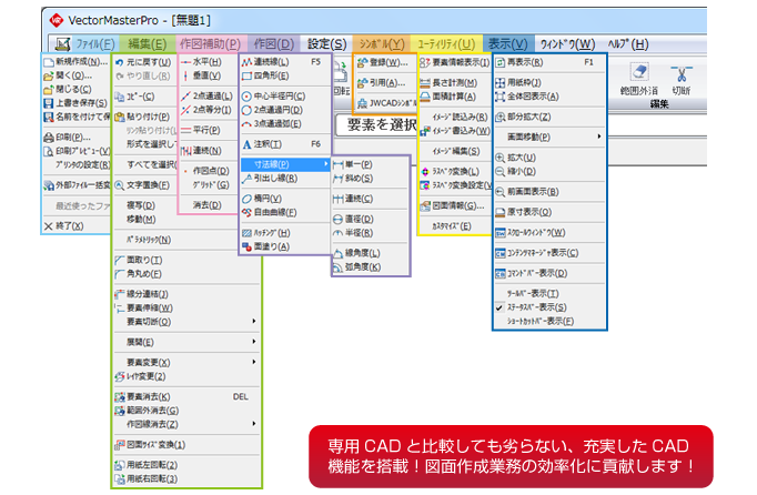 様々な図面作図、編集に対応できるCAD機能を搭載