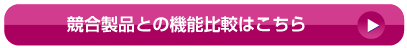 競合製品との機能比較はこちら