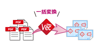 複数PDFの一括CAD変換機能