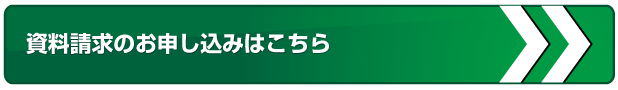 資料請求のお申し込みはこちら