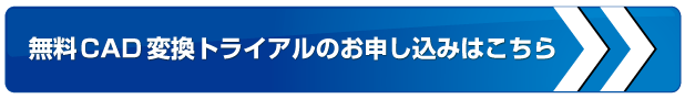 無料CAD変換トライアルのお申し込みはこちら