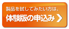 体験版の申込み