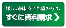 すぐに資料請求