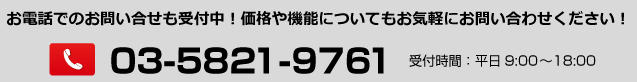 お電話でのお問い合せも受付中！価格や機能についてもお気軽にお問い合わせください！