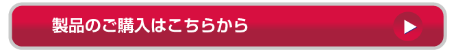 製品のご購入はこちらから