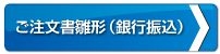 ご注文書雛形（銀行振込）