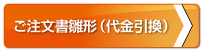 ご注文書雛形（代金引換）