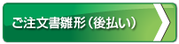 ご注文書雛形（後払い）