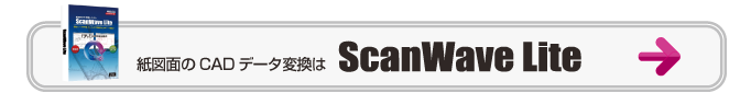 紙図面のCADデータ変換はScanWaveLite