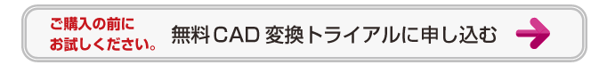 無料CAD変換トライアルに申し込む