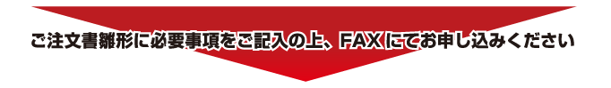 ご注文書雛形に必要事項をご記入の上、FAXにてお申し込みください